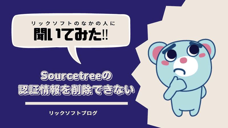 Sourcetree（ソースツリー）の認証情報を削除することができない。なんとかなりませんか？