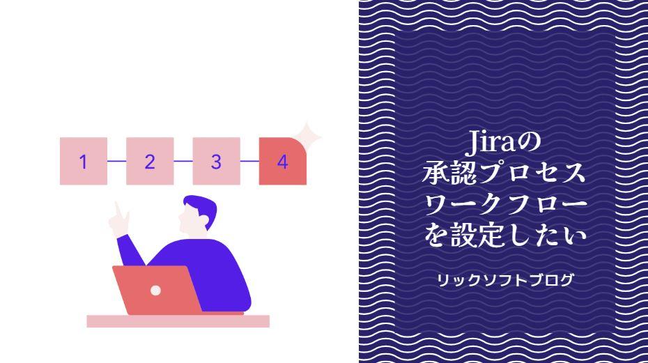 Jiraで承認プロセス ワークフローを設定したいクマ！