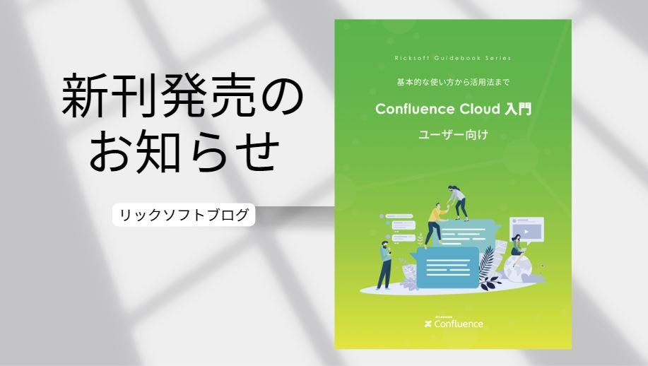 【コンフルにマニュアルってないの？】Confluence（コンフルエンス）を初めて使う方向けの指南書、発売！ 『Confluence Cloud ユーザー向け 入門ガイドブック』【そんなあなたに】