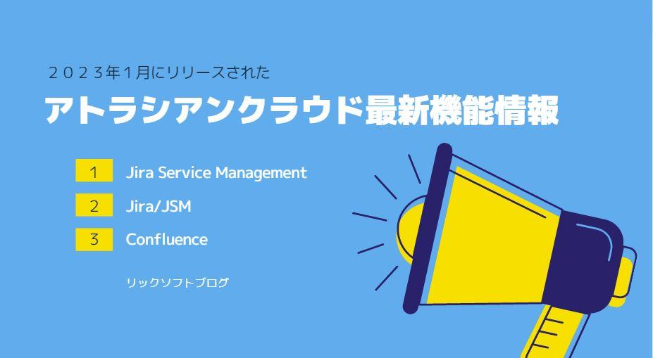 2023年1月リリース　Atlassian Cloud（アトラシアンクラウド）各製品の新機能＆変更点をお知らせします 