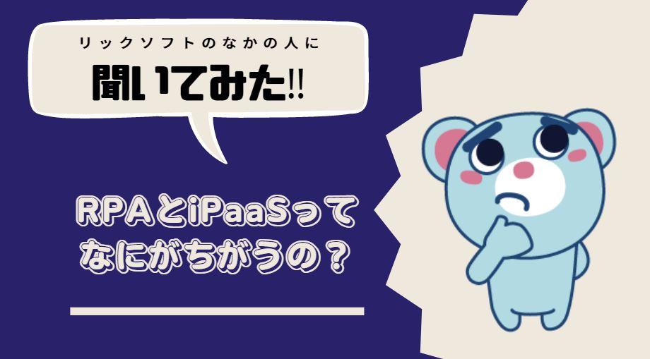 iPaaSとRPAの違いとは？Workato（ワーカート）とWinActorを連携してより幅広い業務自動化の実現