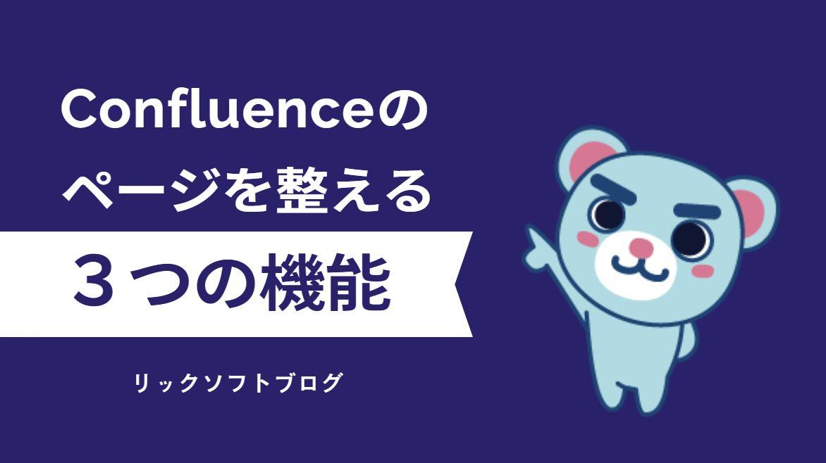 Confluence（コンフルエンス）のページを整える機能３つ【初心者必見】