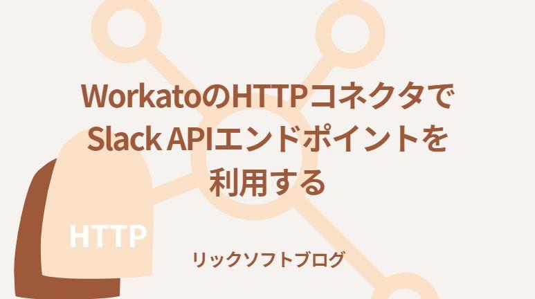Workato（ワーカート）のHTTPコネクタ（汎用コネクタ）でSlack APIエンドポイントを利用する