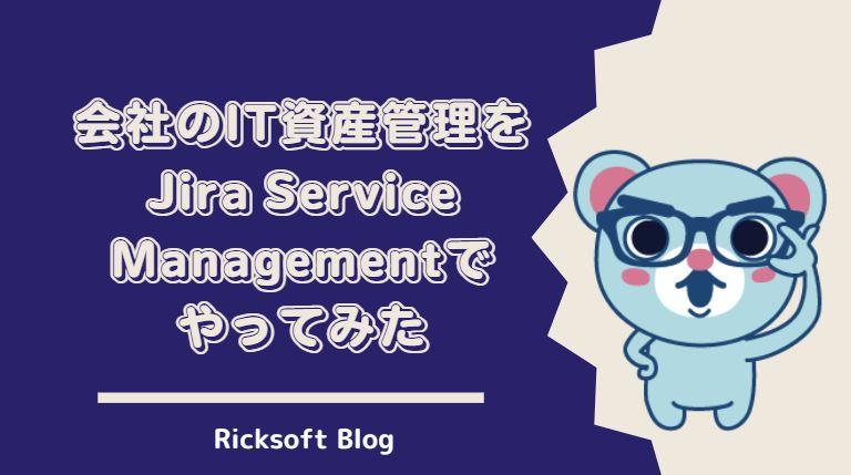 Jira Service Managementで会社のIT資産管理をやってみた