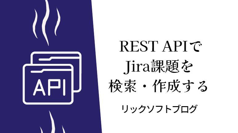【データセンター版Jira Software】 REST APIでJira課題を検索・作成するっくま！