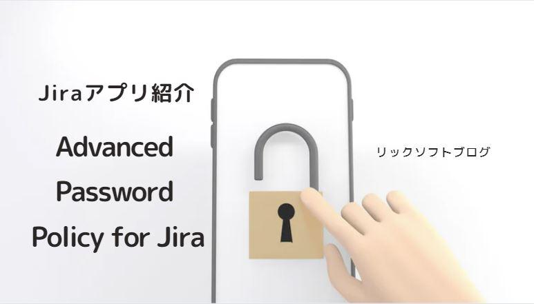 気になるアプリ：Advanced Password Policy for Jira　（データセンター版）