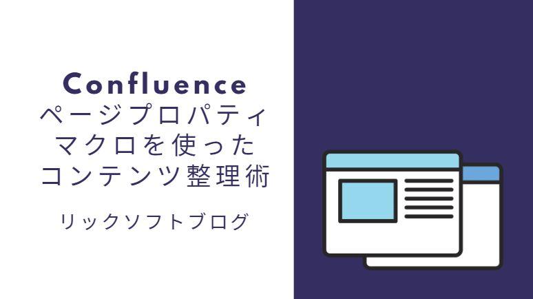 Confluence(コンフルエンス)の小技紹介：「ページプロパティマクロを使ったコンテンツの整理術」