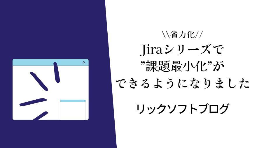 Jira（ジラ）シリーズで