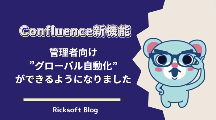 Confluence（コンフルエンス）管理者向け新情報：