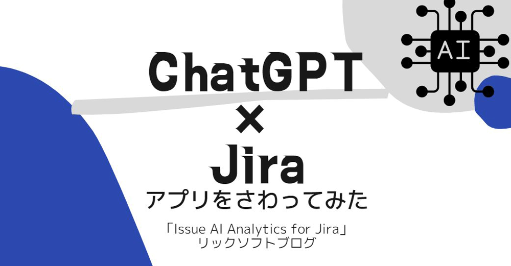 気になるアプリ：ChatGPT× Jiraのアプリ「Issue AI Analytics for Jira」をちょっとだけさわってみた