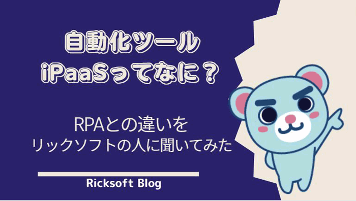 自動化ツールiPaaS（アイパース）ってなに？RPAとの違いをリックソフトの中の人に聞いてみた