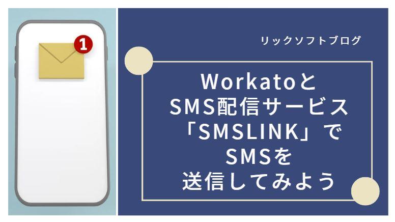 WorkatoとSMS配信サービス「SMSLINK」でSMSを送信してみよう