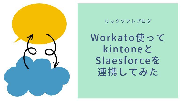 【連携してみた】Workato（ワーカート）使ってkintoneとSlaesforce（セールスフォース）を連携してみた