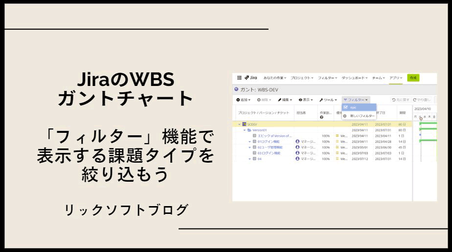 JiraのWBSガントチャート、「フィルター」機能で表示する課題タイプを絞り込もう