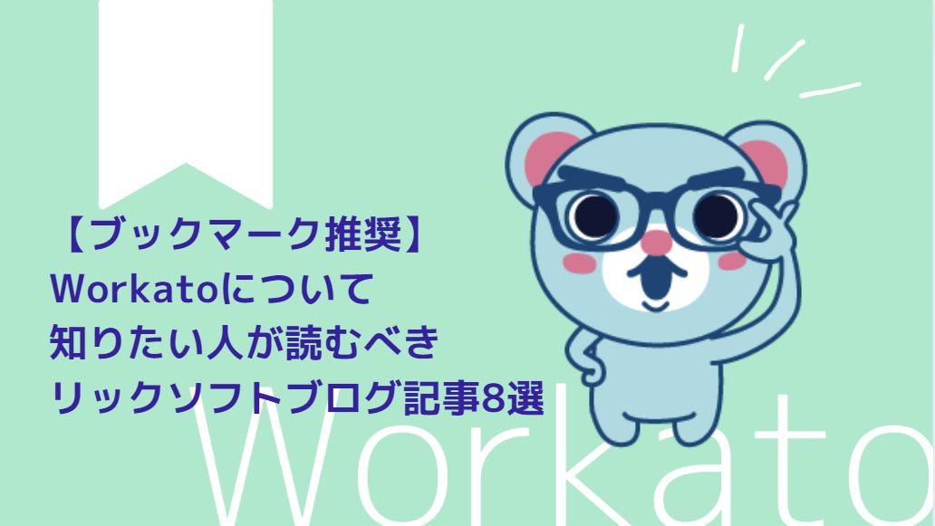 【情報収集のお役立ち】Workato(ワーカート）について知りたい人が読むべきリックソフトブログ記事８本