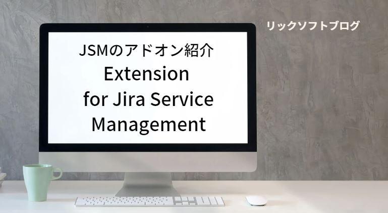 JSMのフォームの作成が捗るアプリ「Extension for Jira Service Management」