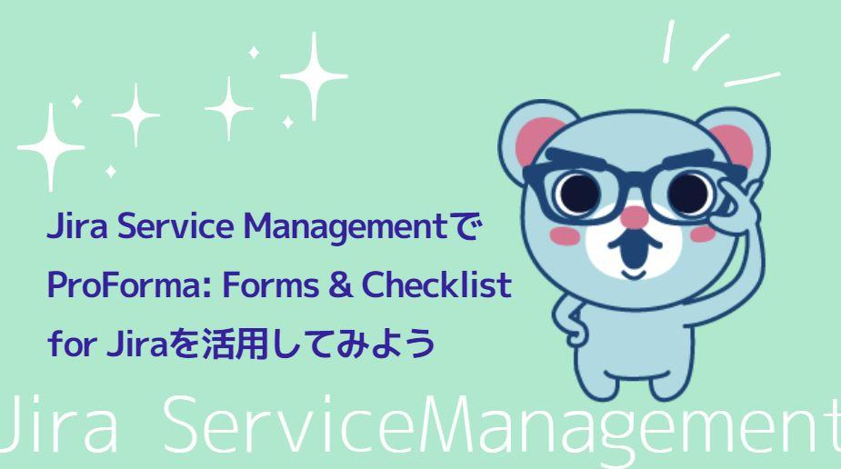 Jira Service ManagementでProForma: Forms & Checklist for Jiraを活用してみよう