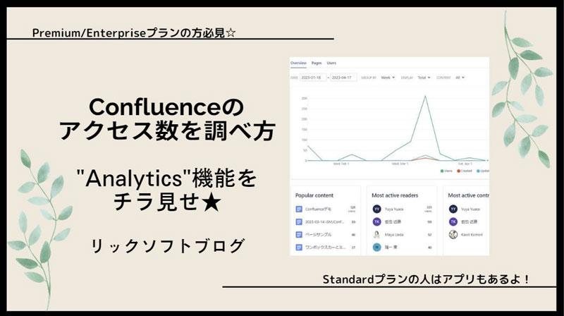 Wikiの「Confluence（コンフルエンス）」、各ページのアクセス数を調べるには？