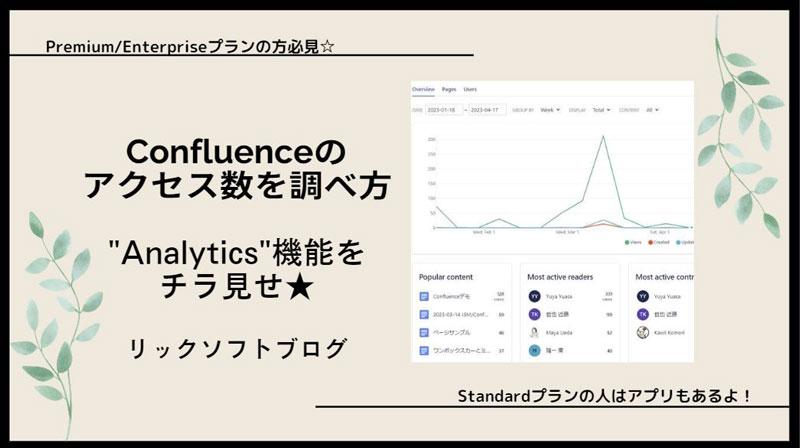 Wikiの「Confluence（コンフルエンス）」、各ページのアクセス数を調べるには？