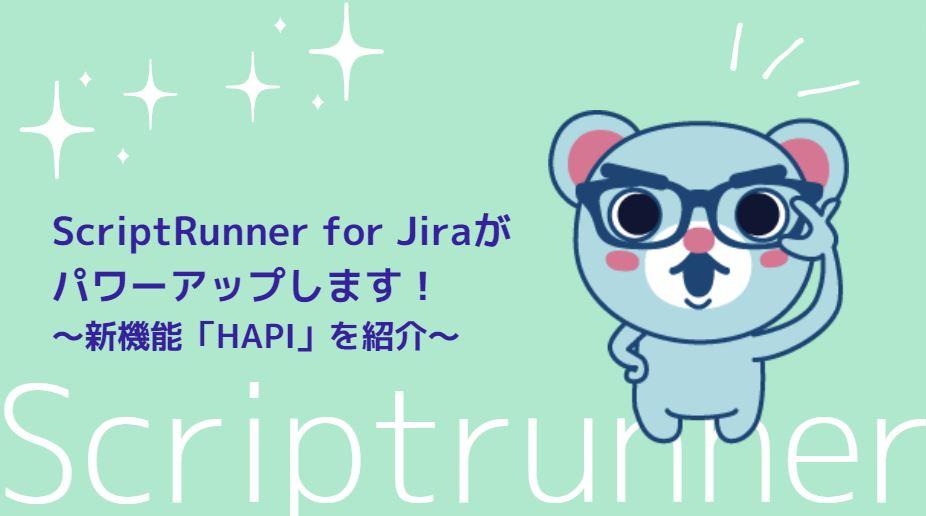 ScriptRunner for Jiraがパワーアップしました