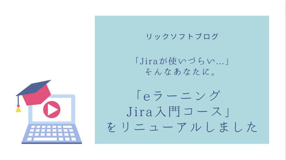「Jiraの使い方がわからない」そんなあなたに。リニューアルした「eラーニング　Jira入門コース」（日本語）をお知らせします