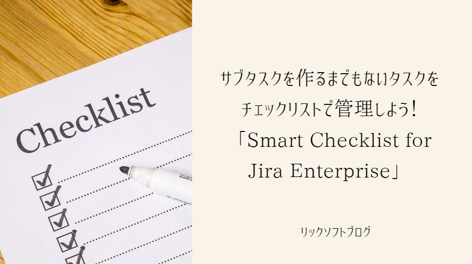 ＜Jiraアプリ紹介＞サブタスクを作るまでもないタスクをチェックリストで管理しよう！「Smart Checklist for Jira Enterprise」