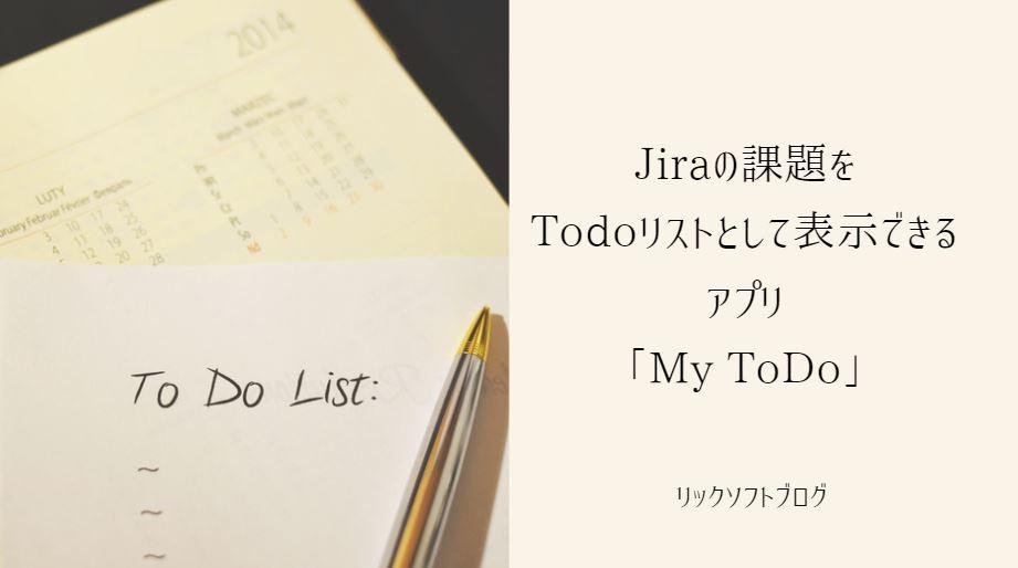 Jiraの課題をTodoリストとして表示できるアプリ「My ToDo」