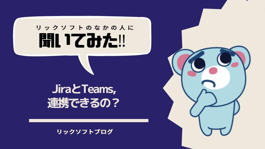 よくある質問:Jira（ジラ）とMicrosoft Teamsは連携できますか？