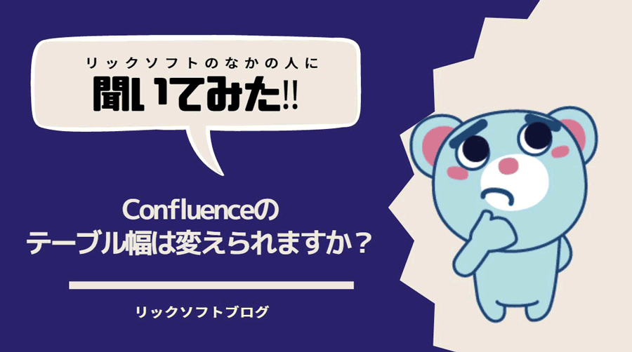 Confluence（コンフルエンス）のテーブルの幅は変えらますか？？