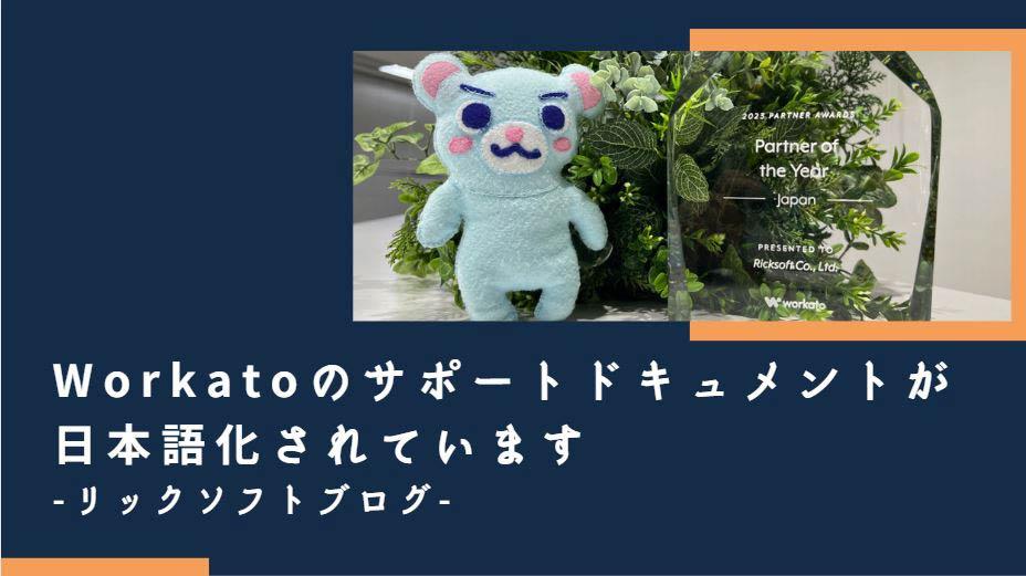 Workatoの開発者向けサポートドキュメントの日本語化が進められています