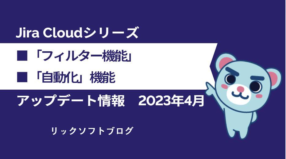 Jiraのアップデート情報「フィルターの閲覧者に個人を追加」「ルックアップテーブルを使用した自動化ルール」'23年4月