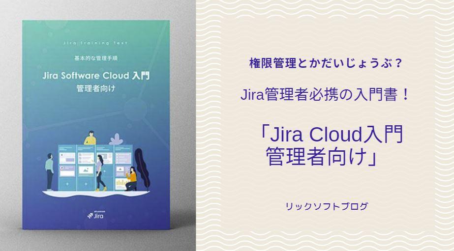Jira管理者になりたての人必携！「Jira Software Cloud（ジラ・ソフトウェア・クラウド） 入門 管理者編 ガイドブック」発売！