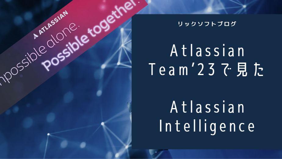 Atlassian Team'23で見た「Atlassian Intelligence（アトラシアン・インテリジェンス、AI）」