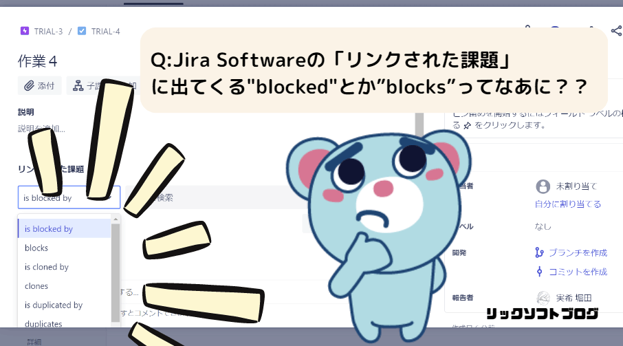 Q:Jira Software（ジラ・ソフトウェア）の課題リンク「blocks」などの意味がわかりません！　リックソフトの中の人に聞いてみた