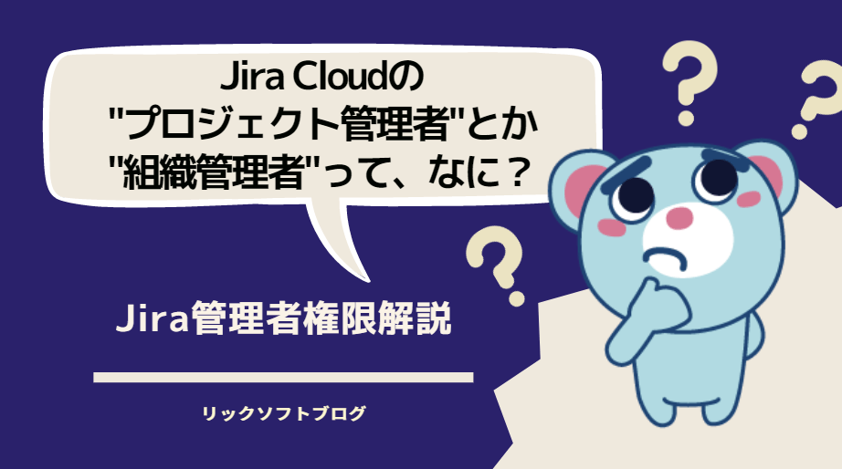 「Jiraのプロジェクト管理者とか組織管理者ってなに？」Jira管理者権限解説