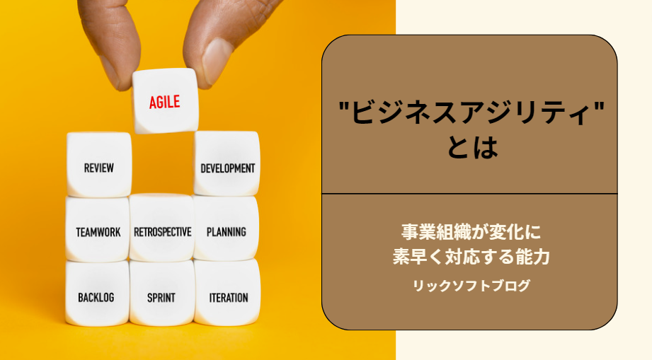 変化が激しい時代です。「ビジネスアジリティ」事業組織が変化に素早く対応する能力について知っておこう