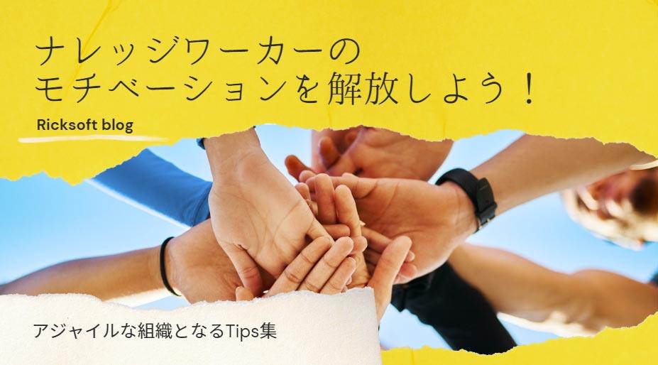 「アジャイルな組織」となる秘訣（１） ナレッジワーカーのモチベーションを解放しよう！