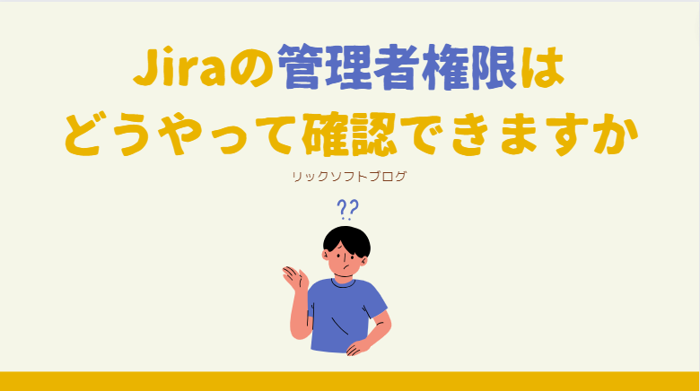 Jira（クラウド版）の管理者権限はどうやって確認できますか？