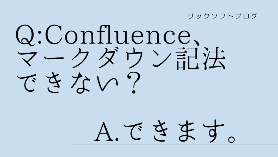 クラウド版Confluence(コンフルエンス)は、マークダウン記法できますか？ーできます。