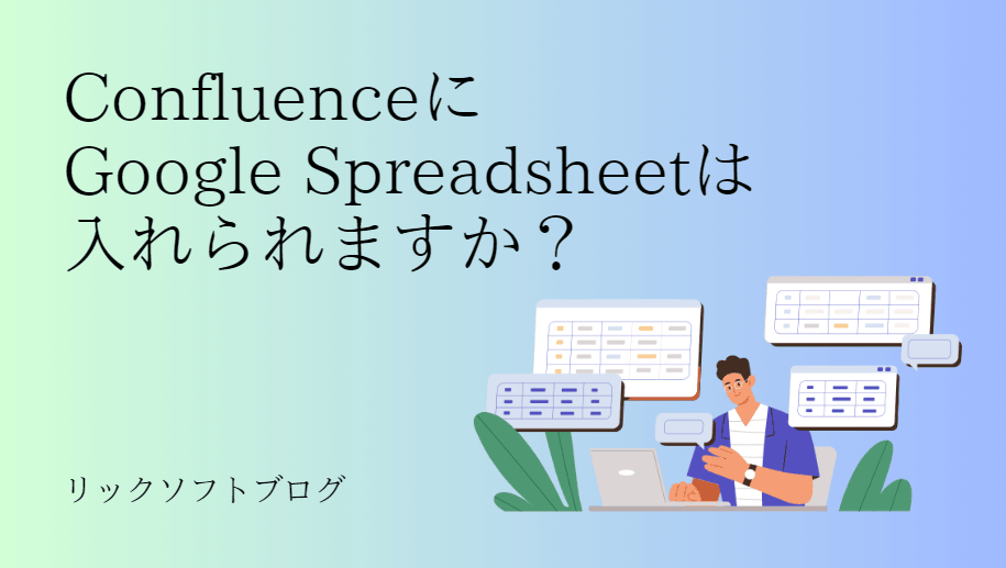 Confluence（コンフルエンス）にGoogle Spreadsheetは入れられますか？