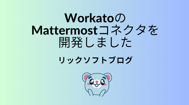 Workato（ワーカート）のMattermost（マターモスト）コネクタを作成しました