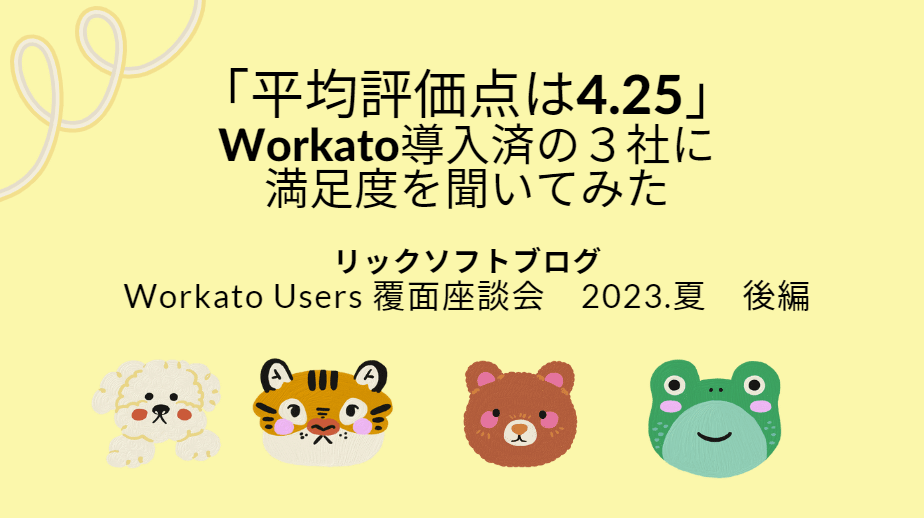 「平均評価点は4.25」Workato（ワーカート）導入済の３社に満足度を聞いてみたーUsers覆面座談会23'夏（後編）