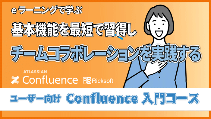 コンフルエンスの使い方を効率よく学べる！e-ラーニング「Confluenceユーザー向け入門コース」をリニューアルしました