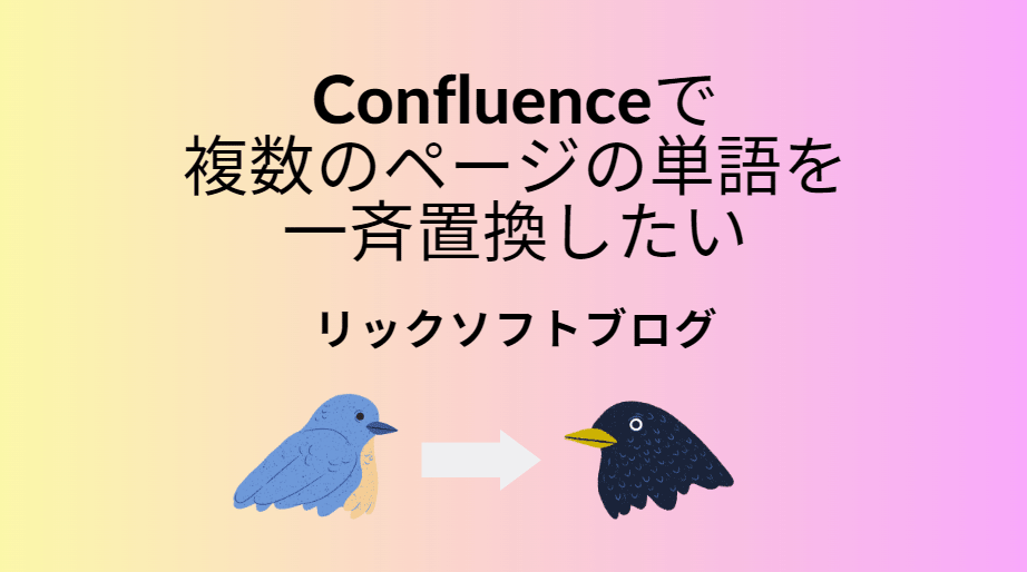 Confluence（コンフルエンス）の文章の