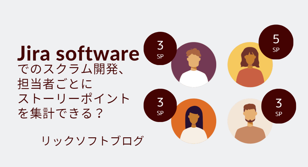 Jira Softwareでのスクラム開発、担当者ごとにストーリーポイントを集計できますか？