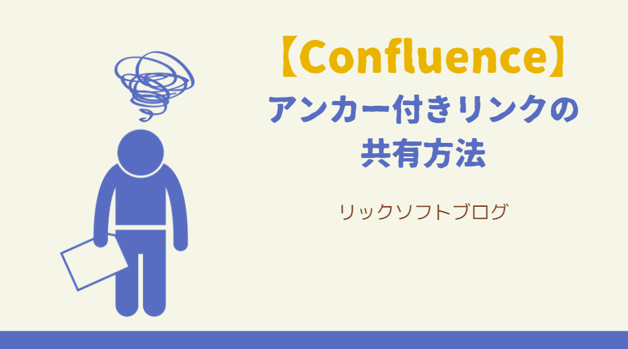 Confluence(コンフルエンス)のページをアンカー付きでリンクするには？