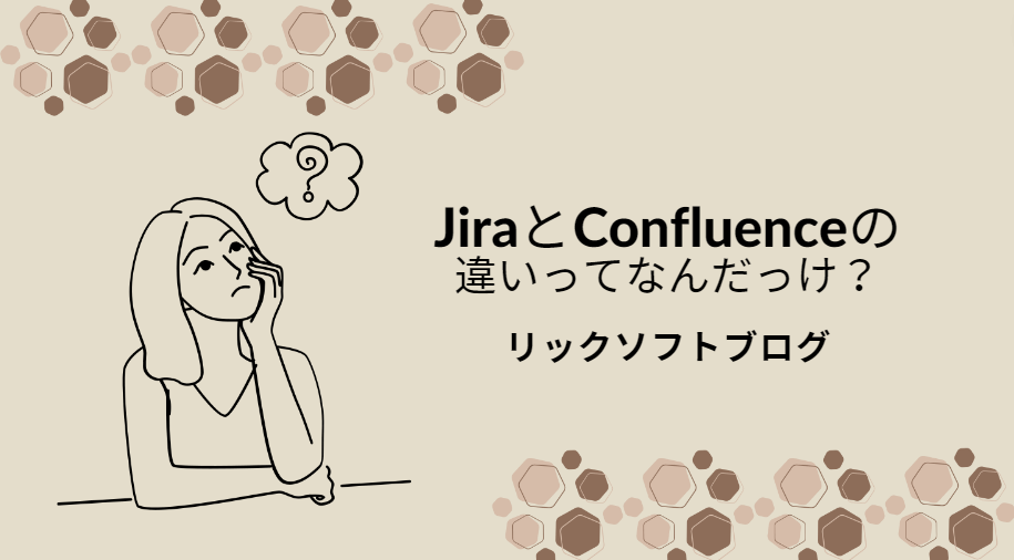Jira（ジラ）とConfluence（コンフルエンス）の違いってなあに？