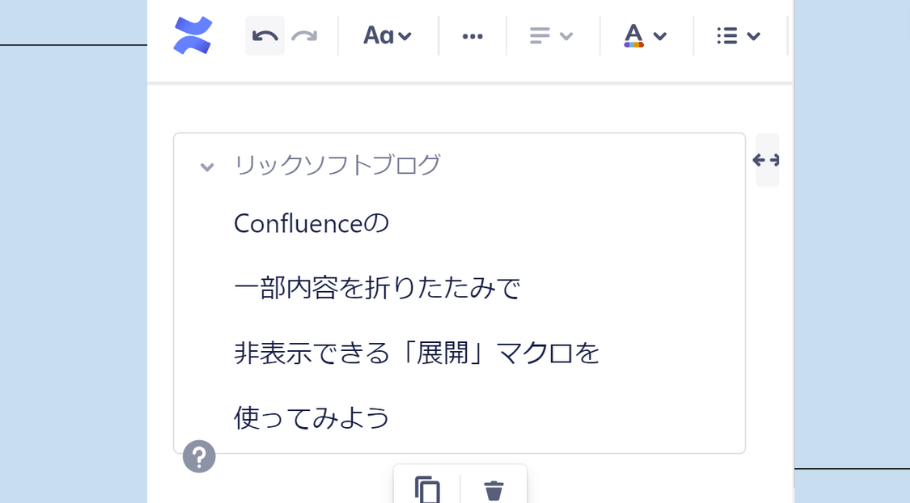 Confluence（コンフルエンス）の一部内容を折りたたみで非表示できる「展開」マクロを使ってみよう