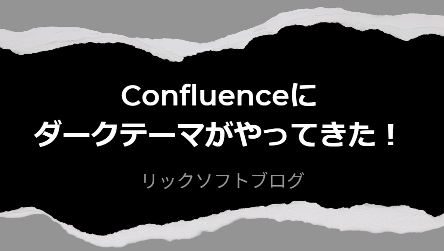 Confluence（コンフルエンス）にダークテーマがやってきた！設定方法を解説します