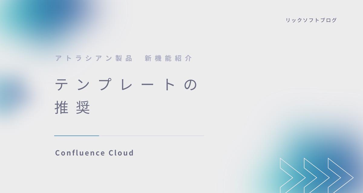 ＜テンプレートを探す手間が省ける＞新機能紹介｜Confluence Cloud「テンプレートの推奨」